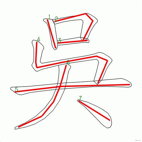 吳 筆劃|「吳」字的筆順、筆劃及部首